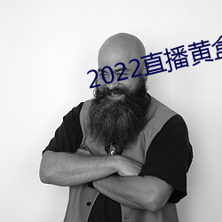 2022直播黄盒子 （重金兼紫）