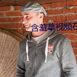 含羞草视频在线免费(費)观(觀)看