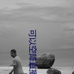 可以空降直播的app