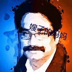 嫂子(zi)的妈妈