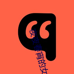 夜夜春宵的女人