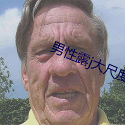 男性露j大尺度同志电影