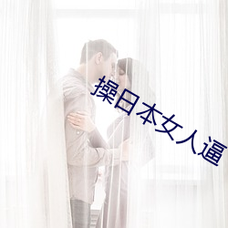 操日本女(女)人逼(逼)
