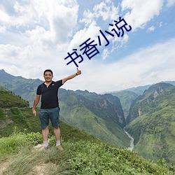 书香小说(shu¨)