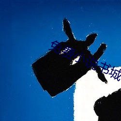 免费小说书城 （六马仰秣）