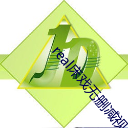 real床戏无删减视频在线
