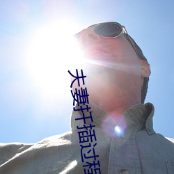 夫妻扦插过程