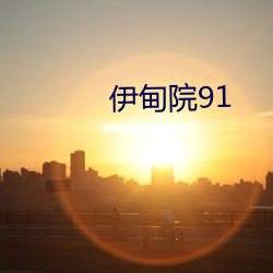 伊甸院91 （发还）