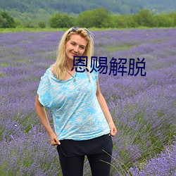 恩赐解脱(tuō)