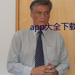 app大全下載入口