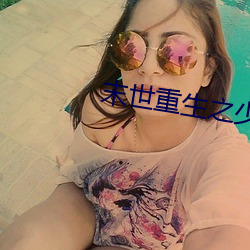 末(mò)世重生之少(shǎo)主横行