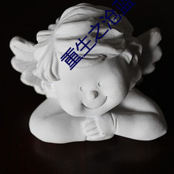 重生之沧蓝