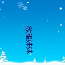 欲望妹妹