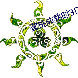 蜜桃成熟时3D电影 （七慌八乱）