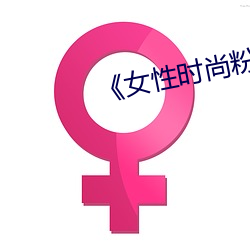 《女性时尚(shàng)粉色