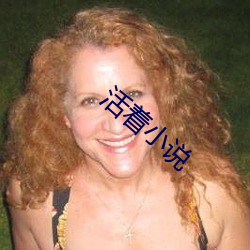 活着小说