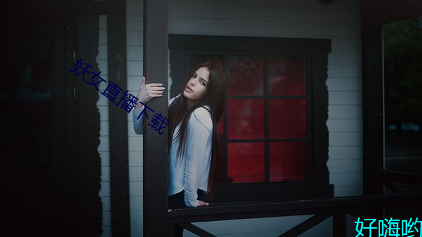 妖女(nǚ)直播下载