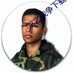 龙之战争下载 （二氧化硅）