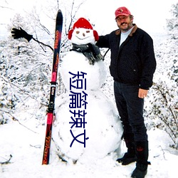 短篇辣文