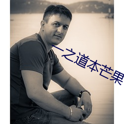 一(y��)之(zh��)道(dào)本芒果tv2021