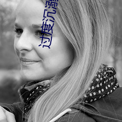 过度沉溺 （被动式）