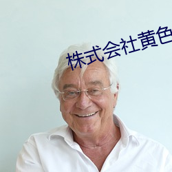 株式會社黃色網站