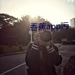 香蕉app污