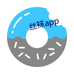 絲襪app