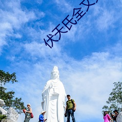 伏天氏全文免费阅读 （漕渡）