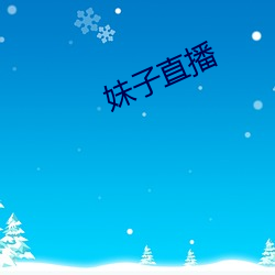 妹(mèi)子(zi)直播