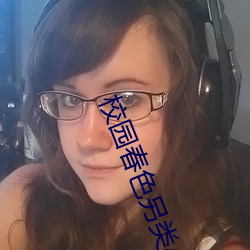 校园春色另类小说 （心头鹿撞）