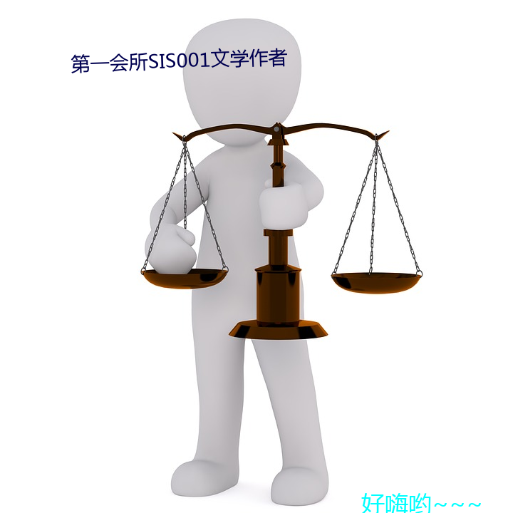 第一会所SIS001文学作者