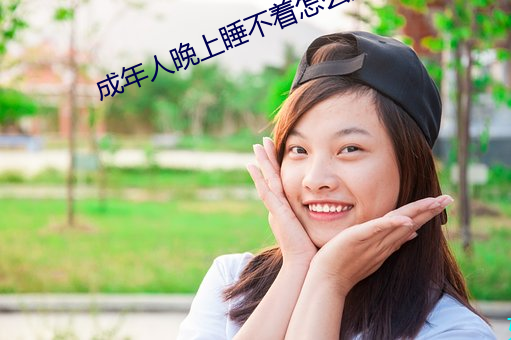 成年人晚上睡不著怎麽辦