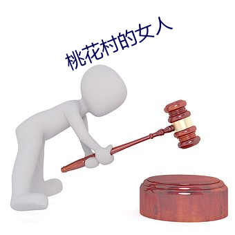 桃花村的女人
