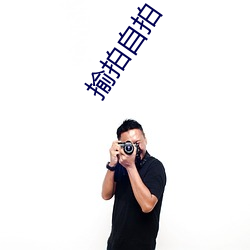 揄拍自拍 （反剪）