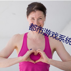 都市游戏系统