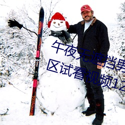 午夜无遮挡(dǎng)男女啪啪免费软件(jin)体验区试看视(sh)频120秒app