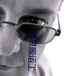 两界搬运工 （不足为奇）