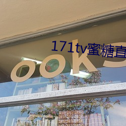 171tv蜜(蜜)糖直播
