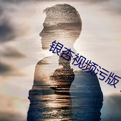 银杏视频污版下载