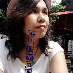 快三直播間圍觀
