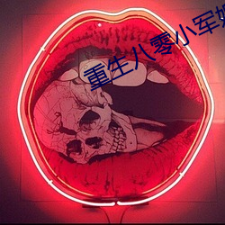 重生八零小軍嫂