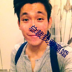总裁我要离婚 （毫厘