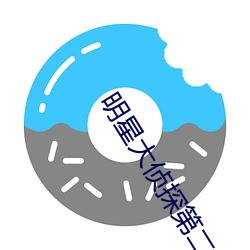 明(明)星大侦探(探)第(第)二(二)季(季)百(百)度云网(網)