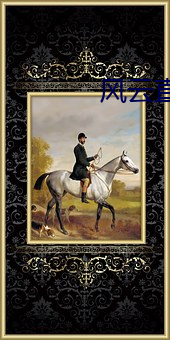风(fēng)云直(zhí)播