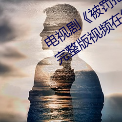 电视剧《被罚把筷子放屁眼里(lǐ)不能(néng)掉》完(wán)整版视频(pín)在线观看