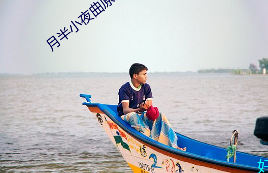 月半小(小)夜曲原唱