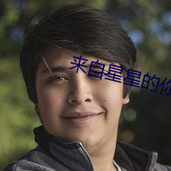 来自星星的你 随风倒舵）