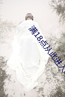 满18点从此进入a免费