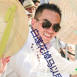 白莲(蓮)花掉马(馬)以后
